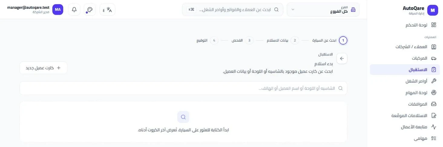 استلام سيارة في AutoQare، الخطوة 1 من 4: البحث عن السيارة بالشاسيه أو اللوحة أو بيانات العميل
