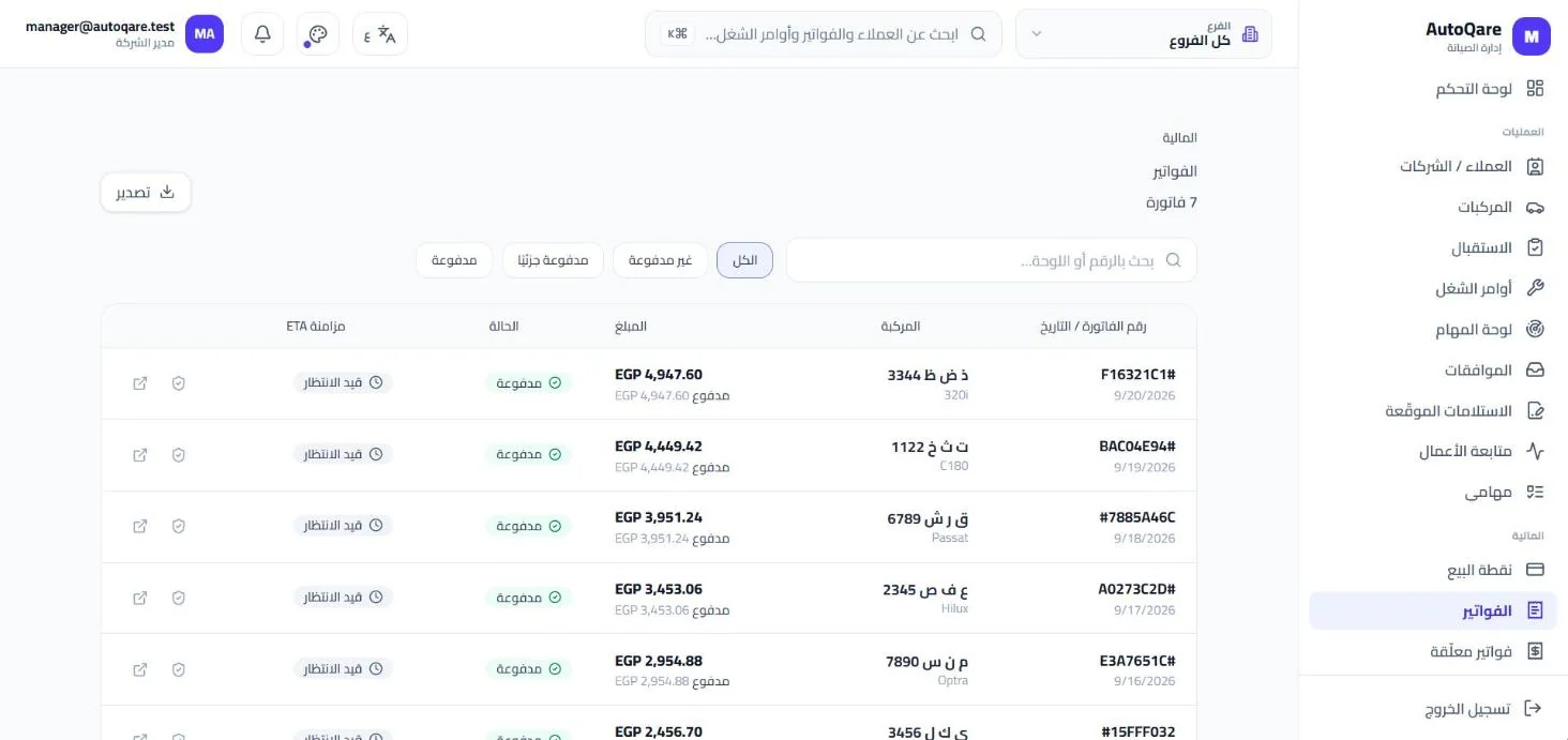 قائمة الفواتير في AutoQare بالمبالغ بالجنيه المصري وحالة الدفع