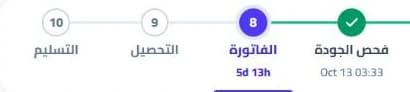 تكبير لآخر أربع خطوات: تم فحص الجودة، والفاتورة هي الخطوة الحالية، ثم التحصيل والتسليم