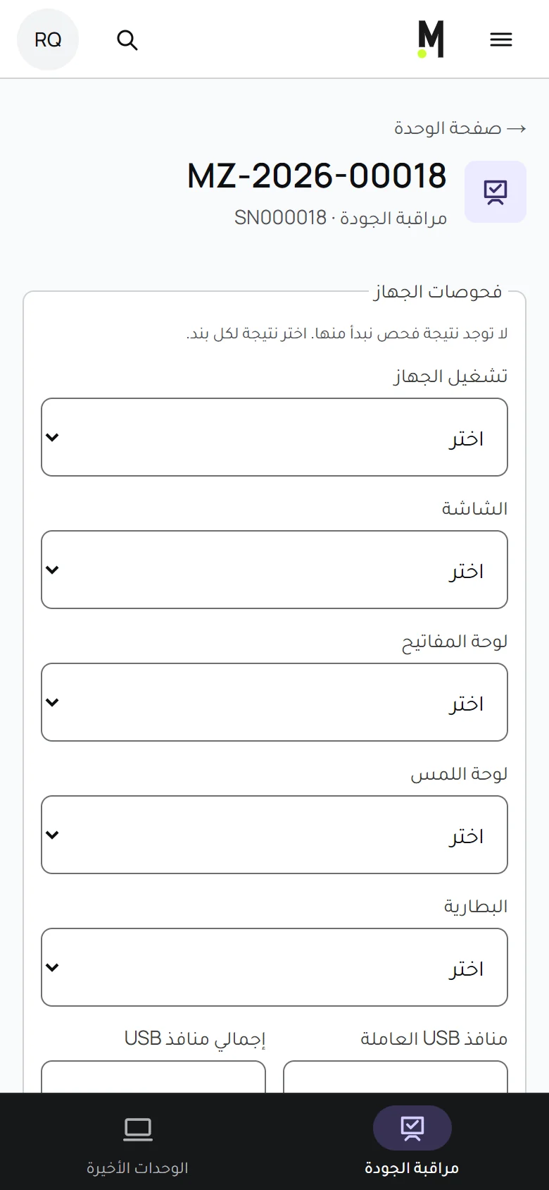 نموذج مراقبة الجودة في MinzTech على الهاتف مع فحوص الجهاز