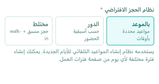 إعداد طريقة الحجز في autoCliniq: بموعد محدد أو بالدور أو بالطريقتين معًا