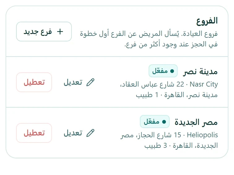قائمة الفروع في autoCliniq بفرعين نشطين