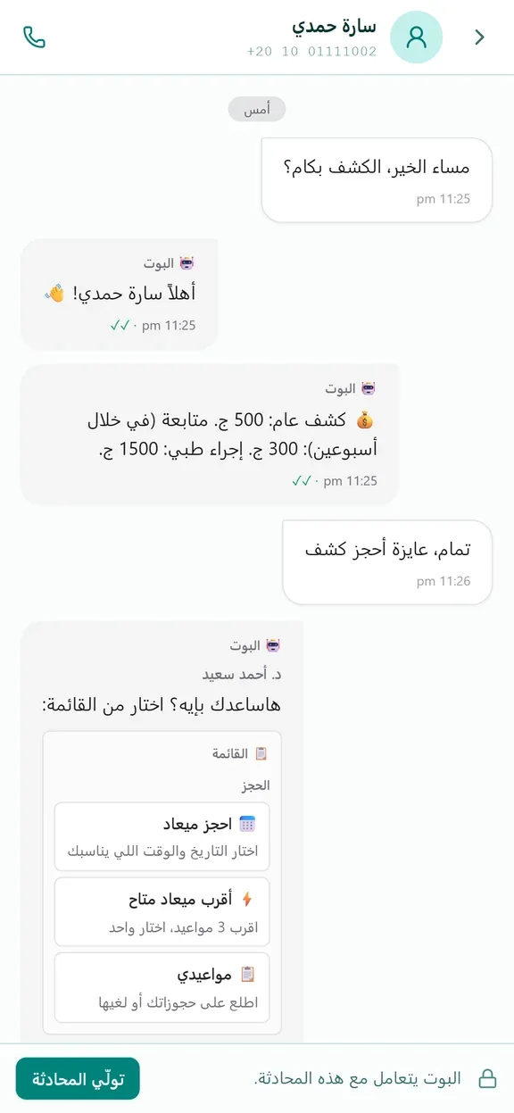 مريض يحجز موعدًا عبر واتساب مع autoCliniq