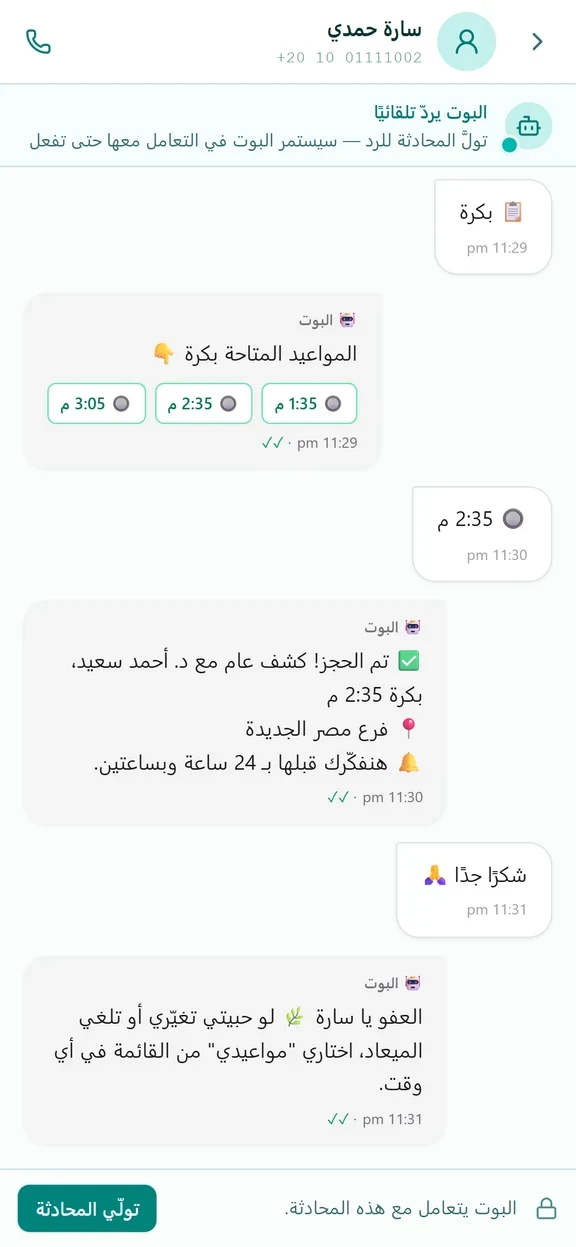 محادثة autoCliniq على الهاتف مع الشريط الذي يتيح للفريق تولّي المحادثة