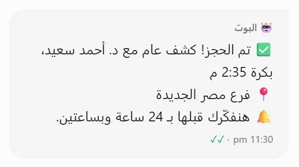 تأكيد على واتساب: تم الحجز، كشف عام مع د. أحمد سعيد غدًا الساعة 2:35 م في فرع مصر الجديدة، مع تذكير قبل الموعد بـ 24 ساعة وبساعتين