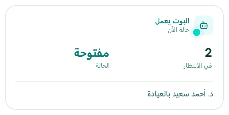 بطاقة الدور في autoCliniq: المساعد يعمل، ومريضان في الانتظار، والعيادة مفتوحة