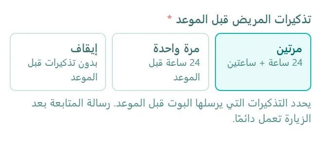 إعداد التذكيرات في autoCliniq: مرتان، قبل الموعد بـ 24 ساعة وبساعتين