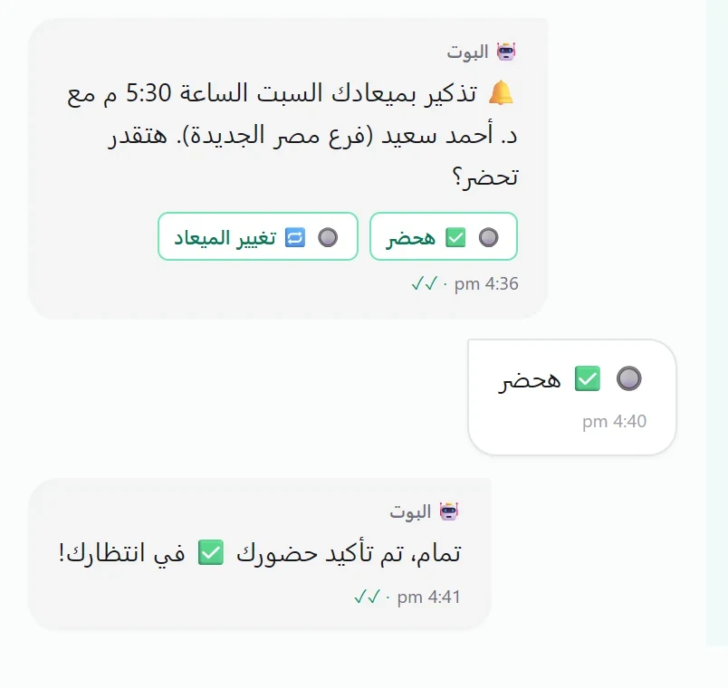 تذكير على واتساب بموعد يوم السبت الساعة 5:30 م مع د. أحمد سعيد، ثم رد المريض «هحضر» وتأكيد الحضور
