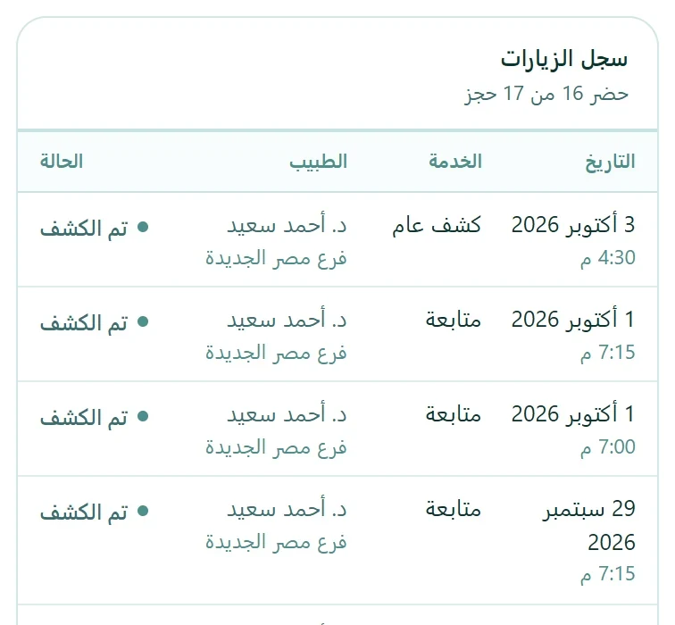 سجل زيارات المريض في autoCliniq بالتواريخ والخدمات والأطباء والحالة